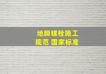 地脚螺栓施工规范 国家标准